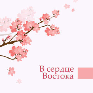 Dengarkan lagu Заживление чакр nyanyian Total Relax Music Ambient dengan lirik