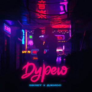 收听SIKRET的Дурею歌词歌曲