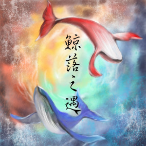Album 鲸落之遇 from 江苹果