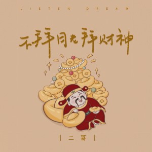 收聽宋柱福的不拜月老拜財神歌詞歌曲
