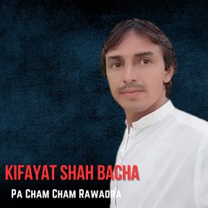 收听Kifayat Shah Bacha的Pa Cham Cham Rawaora歌词歌曲