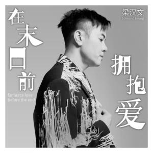 Album Embrace love before the end from Edmond Leung (梁汉文)