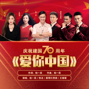 Album 爱你中国 from 柏一辰