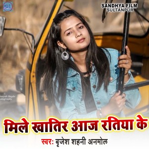 收听Brijesh Shahni Anmol的Mile Khatir Aaj Ratiya Ke歌词歌曲