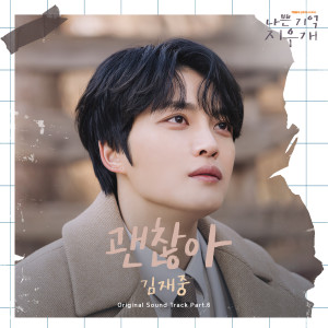 Listen to 괜찮아 song with lyrics from 金在中