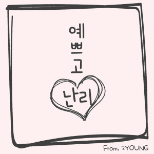 ดาวน์โหลดและฟังเพลง 예쁘고 난리 (Inst.) พร้อมเนื้อเพลงจาก 투영