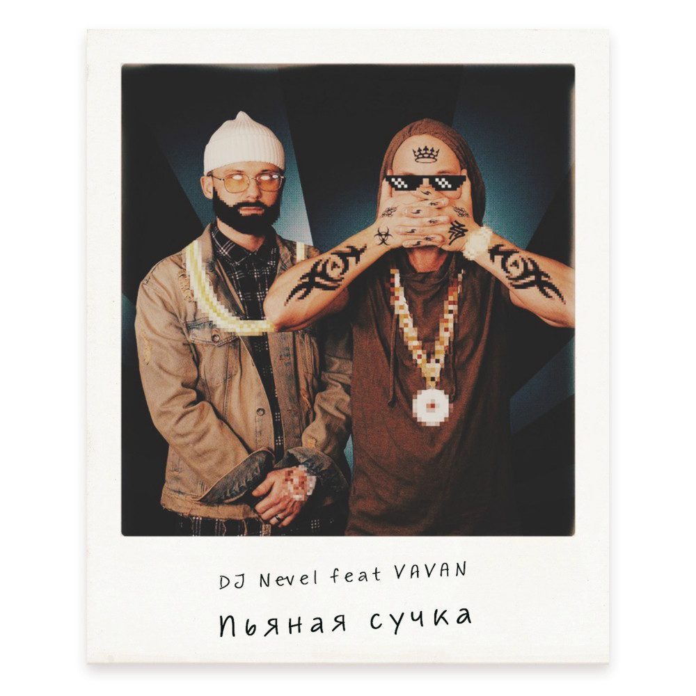 Пьяная сучка (Explicit)
