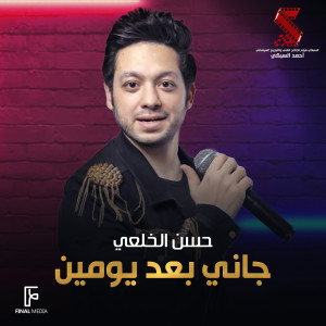 Listen to Gany Baad Yomen song with lyrics from Hassan El Kholaey