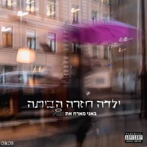 收聽באני的ילדה חזרה הביתה (feat. אנג'ל) (Explicit)歌詞歌曲