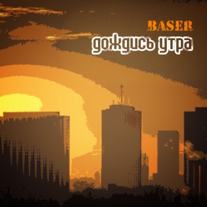 Dengarkan Сценарист (Bonus Track) lagu dari Baser dengan lirik