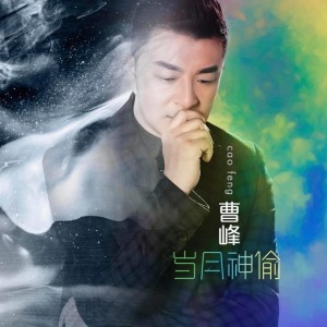 Album 岁月神偷 from 曹峰
