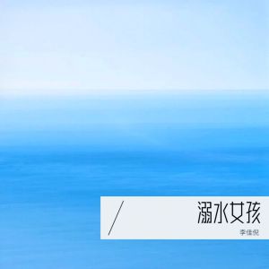Listen to 溺水女孩的呼唤 (伴奏) song with lyrics from 李佳倪
