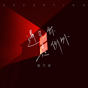 收聽趙乃吉的遇見你是例外 (伴奏)歌詞歌曲