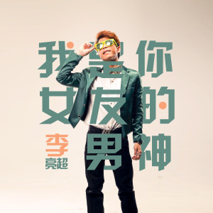 收聽李亮超的我是你女友的男神歌詞歌曲