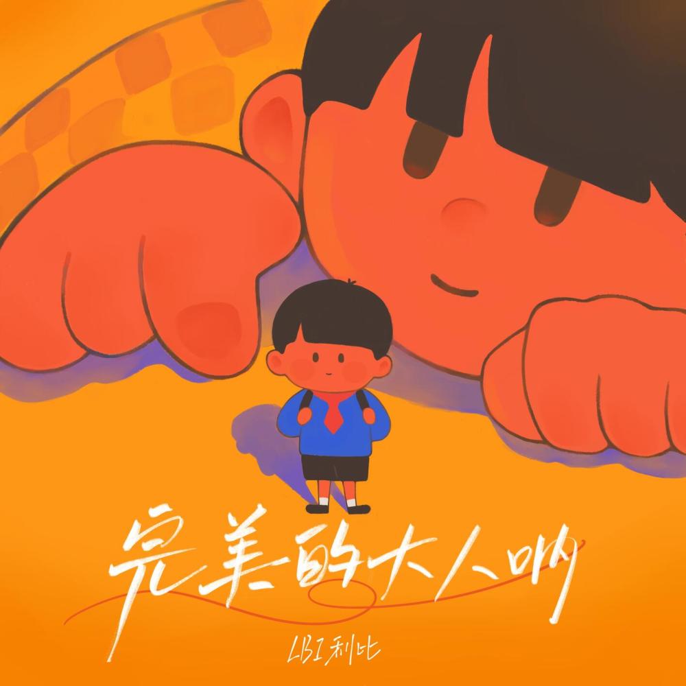 完美的大人呐 (伴奏)