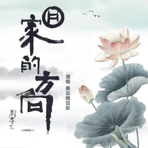 Album 回家的方向 oleh 奥云格日乐