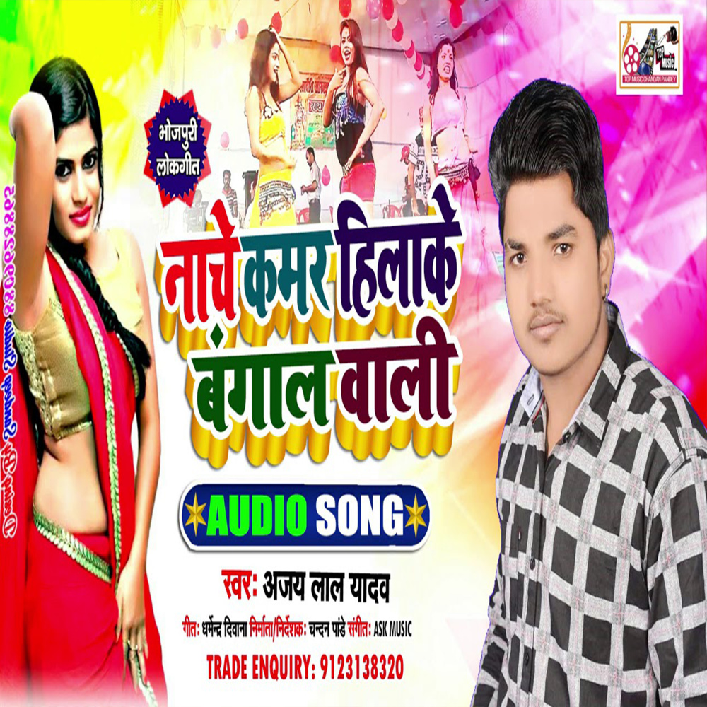 Nache Kamar Hilake Bangaliniya (Bhojpuri)