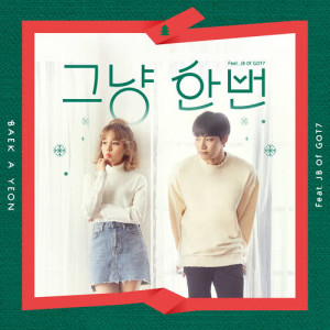 ดาวน์โหลดและฟังเพลง 그냥 한번 Just because (feat. JB Of GOT7) พร้อมเนื้อเพลงจาก Baek A Yeon