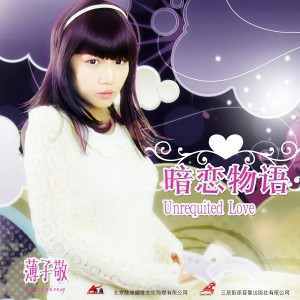 Listen to 空白记忆 song with lyrics from 薄子敬
