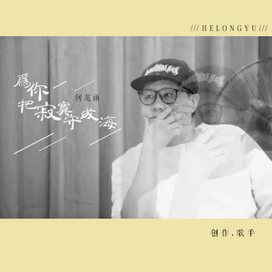 Listen to 为你把寂寞守成海 (伴奏) song with lyrics from 何龙雨