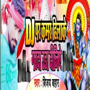 Listen to Dj P Kamar Hilake Garda Ura Dijiye song with lyrics from Vijay Bahar