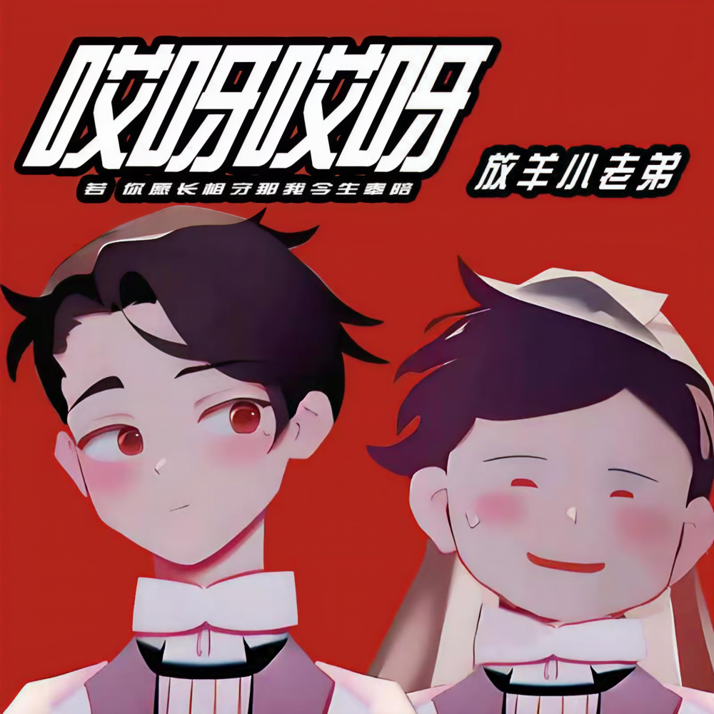 哎呀哎呀 (放羊小老弟版)
