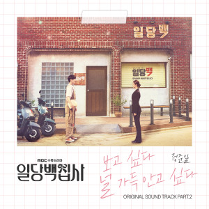 Album 일당백집사 OST Part 2 oleh 郑准日