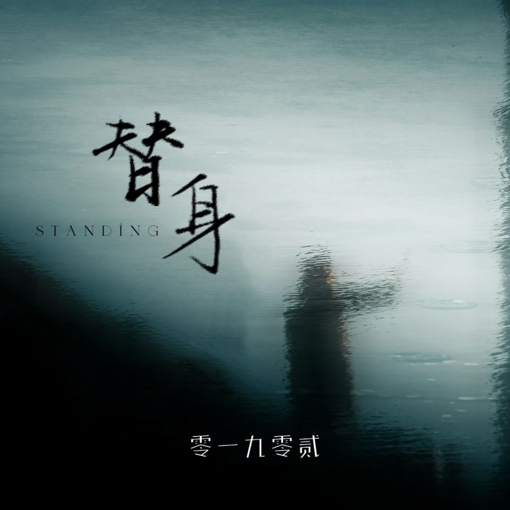 替身