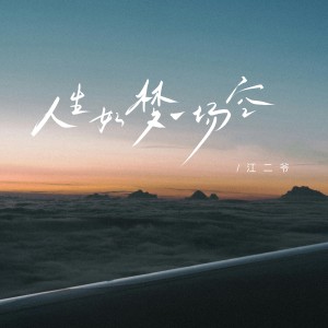 Album 人生如梦一场空（DJ豪大大版） from 江二爷