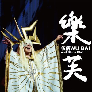 Album 乐芙 oleh Wu Bai & China Blue