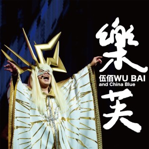 Album 乐芙 from Wu Bai & China Blue (伍佰 & China Blue)