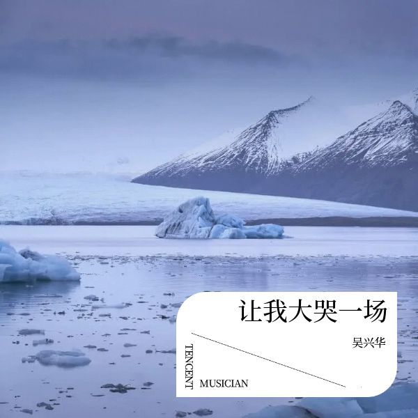 让我大哭一场 (伴奏)