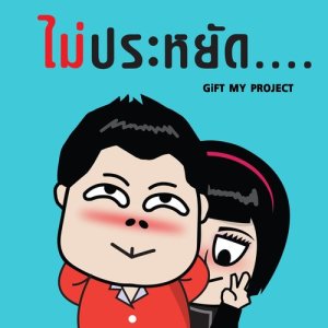 ดาวน์โหลดและฟังเพลง ไม่ประหยัด พร้อมเนื้อเพลงจาก Gift My Project
