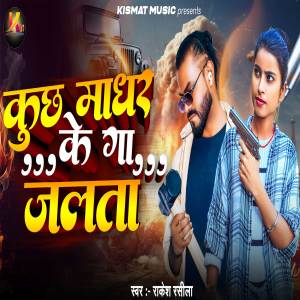 Rakesh Rasila的專輯Kuch Madhar Ke Ga Jalata