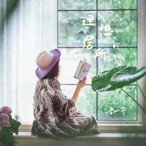 Dengarkan lagu 理想居所 nyanyian 鲁向卉 dengan lirik