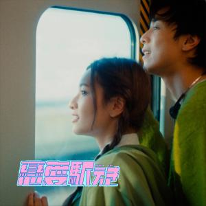 Album 恋爱駅 oleh Yika