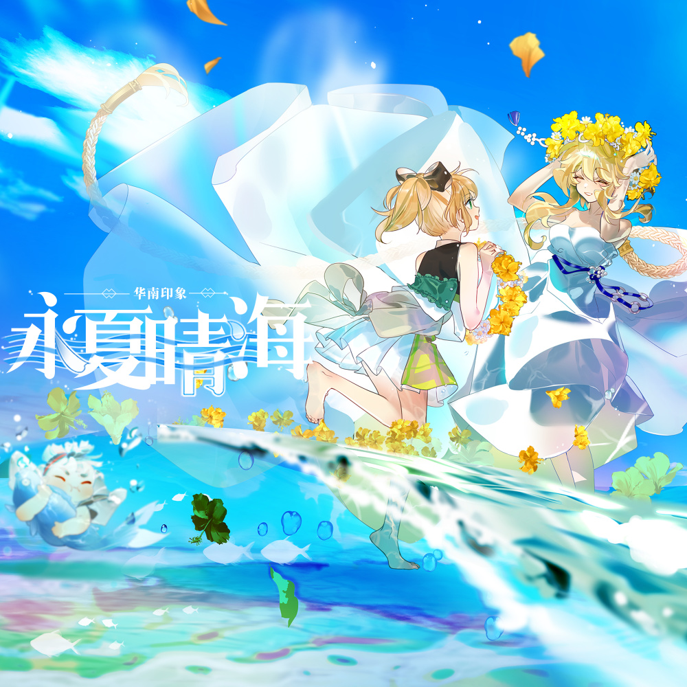 永夏晴海