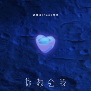 Album 你教会我 from 烟(许佳豪)