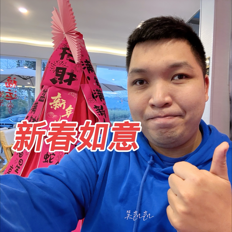 新春如意 (伴奏)