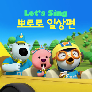 Let's Sing 뽀로로 일상편 (Let's Sing Pororo Daily (Korean Ver.))