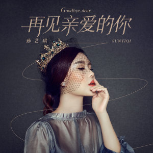 Dengarkan lagu 再见亲爱的你 (DJ悟空版) nyanyian 孙艺琪 dengan lirik