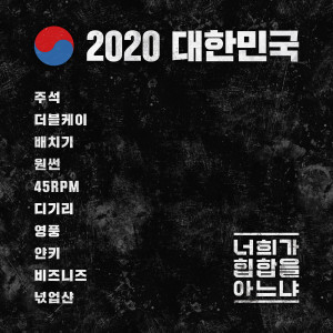 Album 2020 Korea - Do You Know Hip-Hop (Explicit) from 너희가 힙합을 아느냐