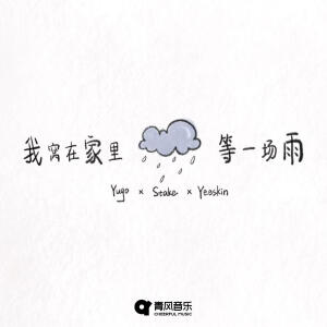 Album 我窝在家里等一场雨 from Stake