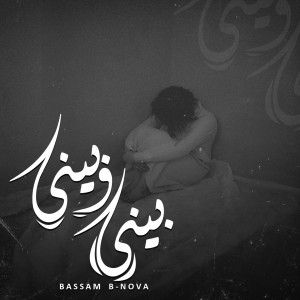 ดาวน์โหลดและฟังเพลง Bainy We Bainy พร้อมเนื้อเพลงจาก Bassam B-Nova
