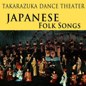 Takarazuka Dance Theater的專輯Japanese Folk Songs