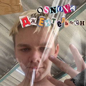 收聽OSNOVA的Джентельмен (Explicit)歌詞歌曲