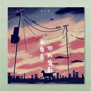 Dengarkan lagu 我看着你的背影 (DJ德朋版伴奏) nyanyian 宅小葱 dengan lirik