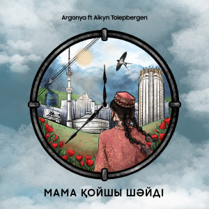 收听Argonya的Мама қойшы шәйді歌词歌曲