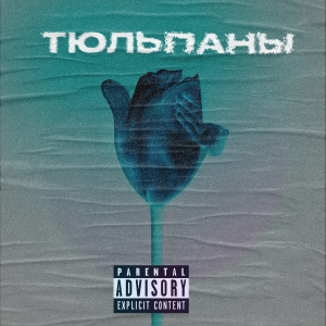 Тюльпаны (Explicit) dari Adel