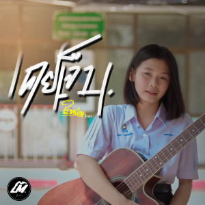 ดาวน์โหลดและฟังเพลง เคยเจ็บ พร้อมเนื้อเพลงจาก ใบหม่อน